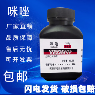 咪唑AR100g甘恶啉1 二氮唑间二氮茂分析纯高品质实验用试剂 包邮