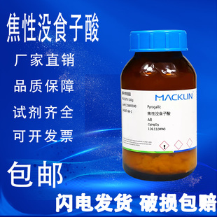AR分析纯 焦性没食子酸 99.0% 麦克林试剂 包邮