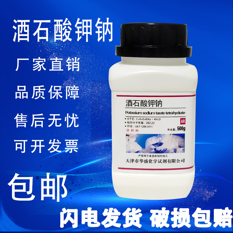 酒石酸钾钠500g 优级纯GR国药化学试剂分析纯实验室用品AR 