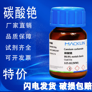 碳酸铯 99.9% 麦克林试剂 AR分析纯99% 99.99%特价 促销