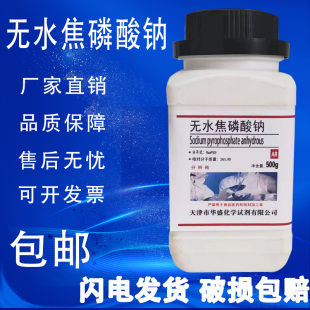 包邮 焦磷酸钠AR500g化工电镀原料分析纯化学试剂实验用品磷酸四钠