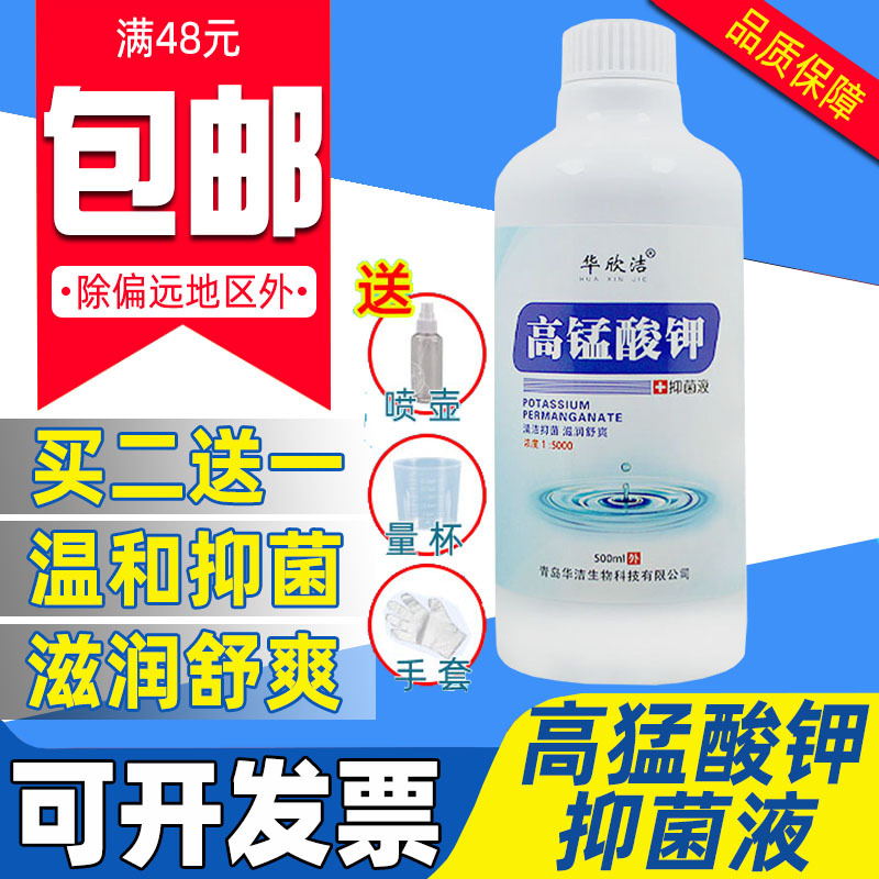 高锰酸钾溶液男女用坐浴冲洗液龟头私处止痒清洗护理高猛酸钾液体
