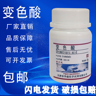 现货 比色酸指示剂 染色剂化学实验试剂 包邮 25gAR 变色酸 铬变酸