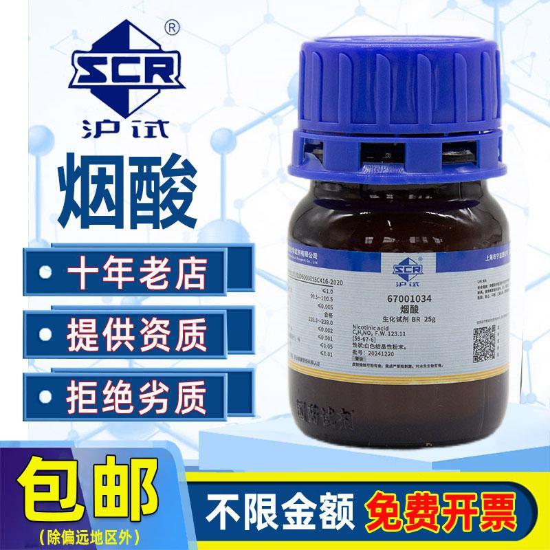 国药烟酸BR生化试剂沪试烟碱酸实验室用药品化工原料3-吡啶酸25g