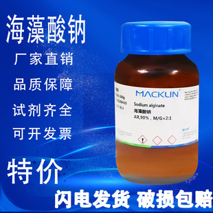AR分析纯 海藻酸钠 G=1 G=2 麦克林试剂特价 粘度 90%