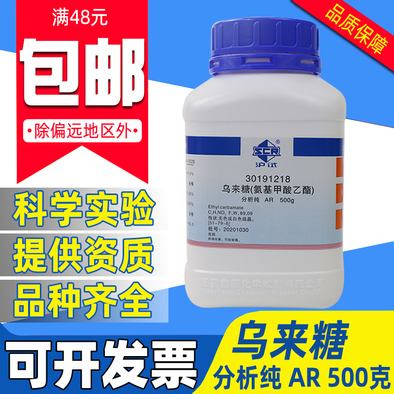 国药乌来糖分析纯AR沪试氨基甲酸乙酯化学试剂尿烷实验室用乌拉坦