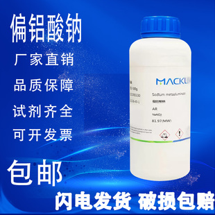 包邮 偏铝酸钠 麦克林试剂 AR分析纯 80%