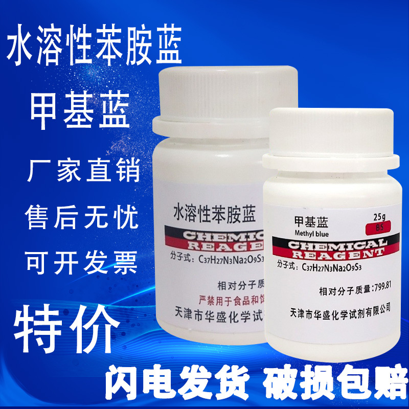 水溶性苯胺蓝甲基蓝生物染色剂BS25g/瓶化学实验试剂现货特价促销