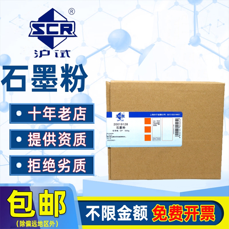 国药石墨粉分析纯AR化学试剂实验室药品沪试锁芯润滑SP光谱纯250g