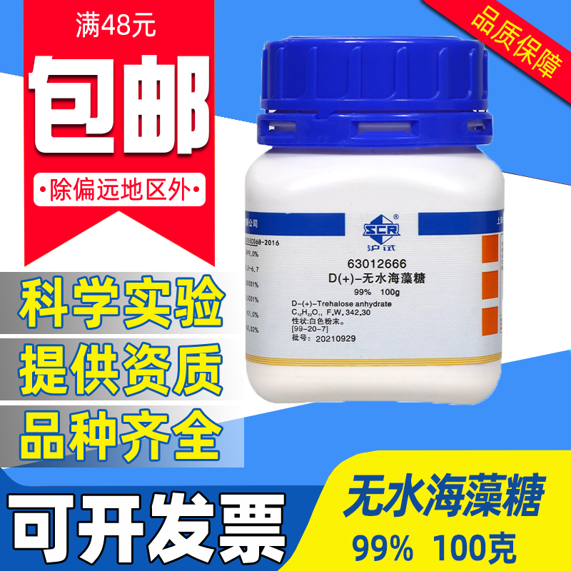 国药D(+)-无水海藻糖BR生化试剂沪试化学实验室药品化工原料二水