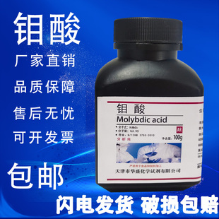 钼酸100g 速发 瓶AR分析纯实验试剂高纯化学实验试剂化工原料 包邮