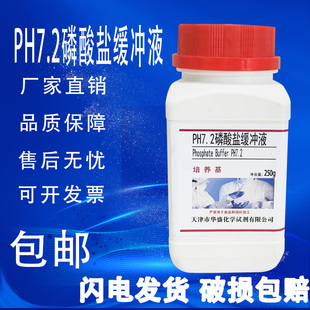 PH7.2 稀释 磷酸盐缓冲液培养基 用于样品 化工实验试剂 包邮