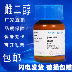 98%分析标准品99.5%速发 雌二醇 雌二醇麦克林试剂 包邮