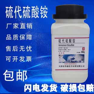 化学试剂 包邮 硫代硫酸铵500g分析纯 实验室用品7783