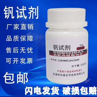 包邮 钒试剂25g克 现货 AR分析纯 高品质化学试剂实验室用品原料