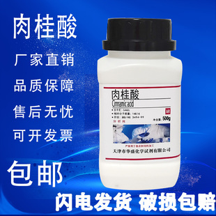 现货 3化学试剂 实验室用品 包邮 500gAR25g分析纯140 肉桂酸