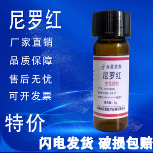 7385 尼罗红 尼罗丝 Nile 科研实验试剂 CAS Red 3100mg特价