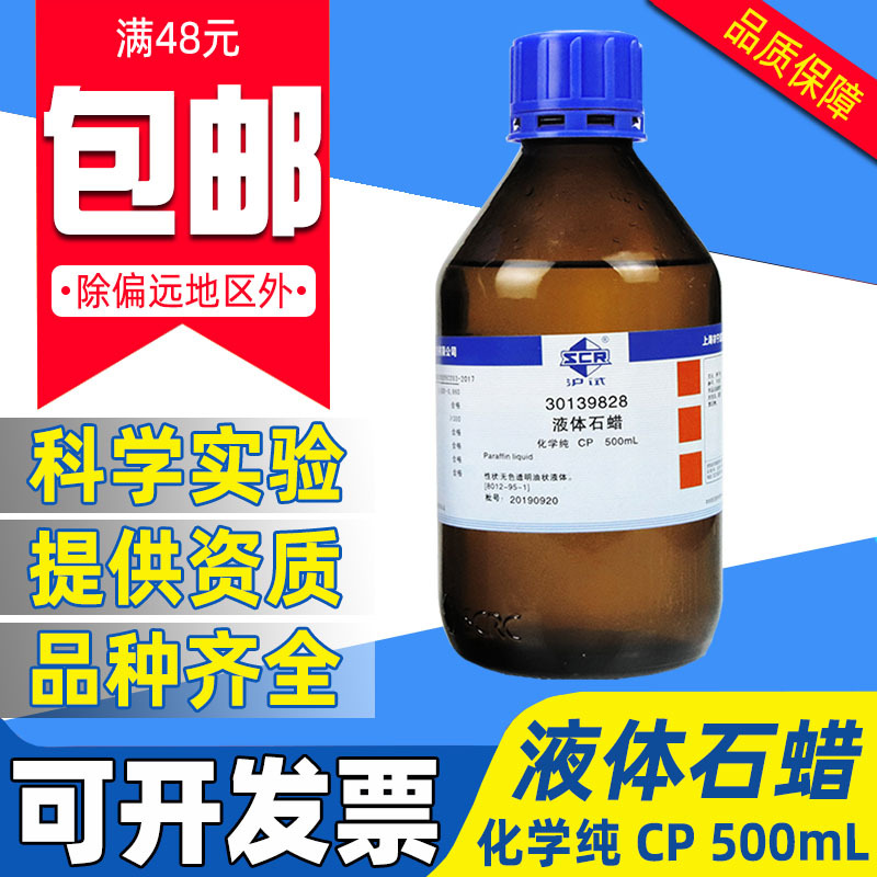 国药液体石蜡分析纯AR化学试剂实验室西陇石蜡油玉石保养沪试白油