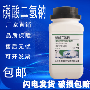 包邮 磷酸二氢钠二水 化学试剂优级纯实验用品现货 500 磷酸一钠