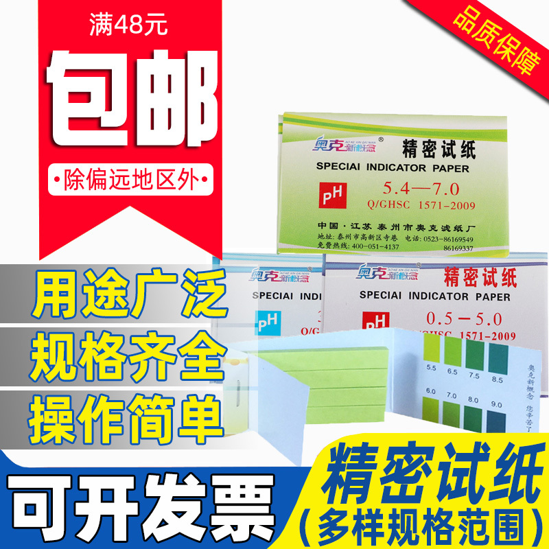 PH试纸1-14广泛试纸酸碱度测试 水质化妆品尿液羊水ph值检测精密