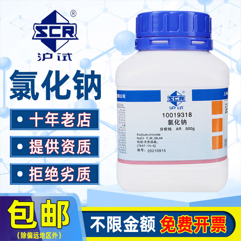 国药氯化钠AR分析纯西陇化学试剂实验室Nacl盐雾试验用工业盐500g