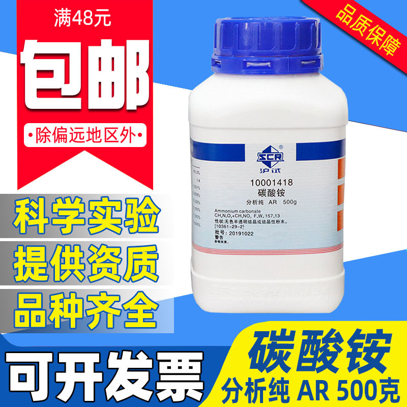 国药碳酸铵分析纯AR化学试剂实验室鹿角盐沪试碳铵农用氮肥料500g