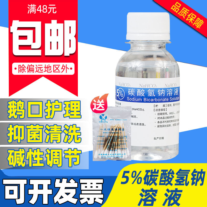 5%碳酸氢钠溶液去黑头小苏打水妇女用私处清洗霉菌冲洗液小孩鹅口