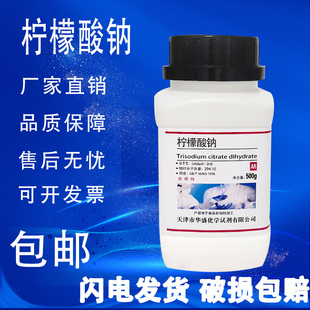 包邮 柠檬酸钠化学实验试剂分析纯ar国药柠檬酸三钠抗凝剂枸橼酸钠