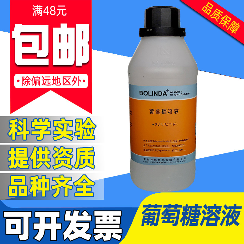 博林达葡萄糖溶液(C6H12O6)=1g/L（加盐酸）标准物质实验滴定分析