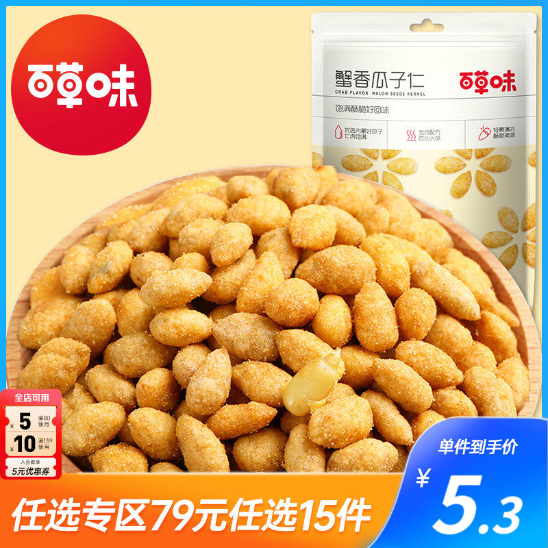 【79元任选15件】百草味蟹香瓜子仁100g零食炒货葵花籽仁休闲食品高性价比高么？