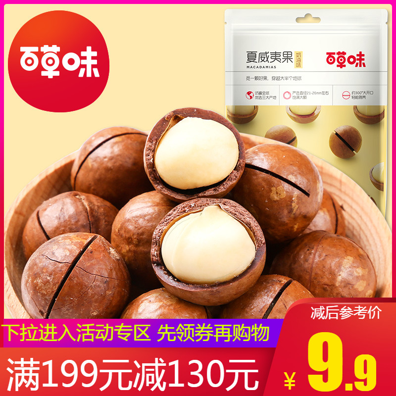 满减【百草味夏威夷果100g】袋装奶油味坚果干果休闲零食送开口器