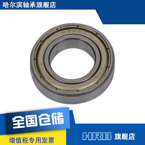 HRB 61902-2Z 6902ZZ 哈尔滨轴承深沟球 内径15mm外径28mm厚7mm