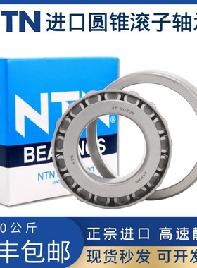 日本进口NTN圆锥轴承 4T- 32016 32017 32018 32019 32020 XU