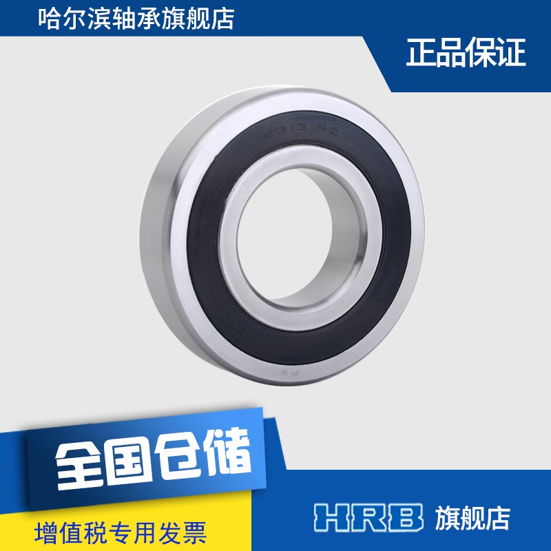 HRB轴承6313 2 RZ P5 哈尔滨深沟球高精度轴承高速电机用低噪静音