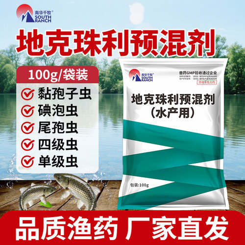 地克珠利预混剂水产养殖孢子虫