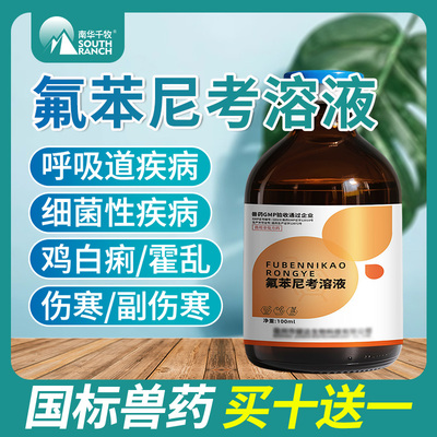 兽药氟苯尼考溶液鸡鸭鹅禽伤寒