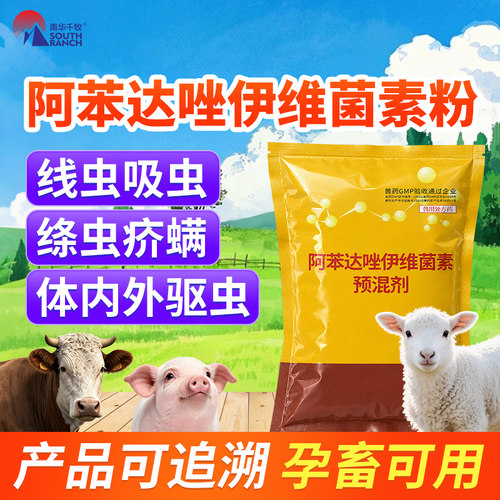 阿苯达唑伊维菌素粉猪体内兽药