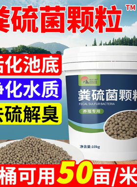 南华千牧粪硫菌颗粒水产养殖降解硫化氢调水黑泥底净臭生物底改王