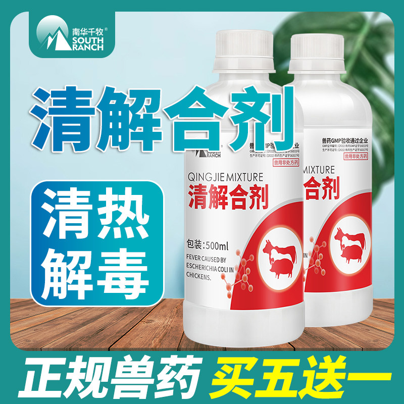 兽药清解合剂兽用清解热毒鸡鸭鹅禽药养殖场鸡药大肠杆菌热毒症