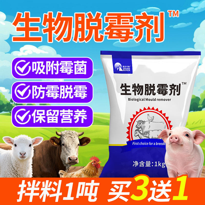 生物脱霉剂孕畜可用正品猪牛羊鸡禽用不含蒙脱石霉速净饲料添加剂