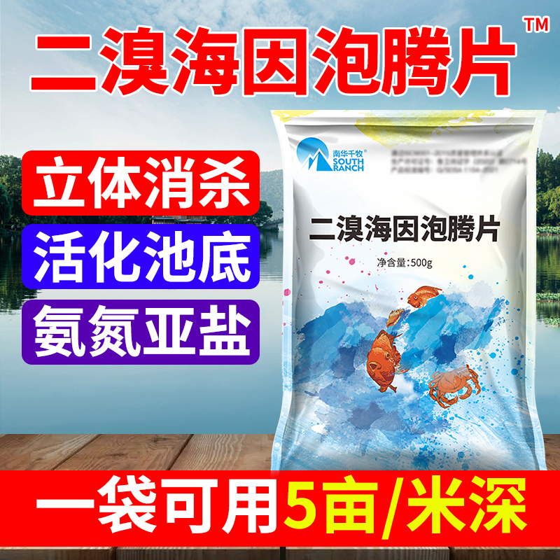 二溴海因消毒片泡腾片除藻剂水产养殖鱼虾蟹塘杀菌池塘水库消毒剂