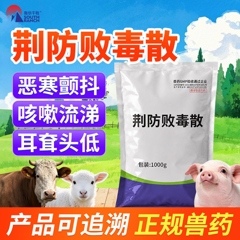 荆防败毒散兽用正品鸡咳嗽发烧感冒药猪用清瘟扶正麻杏石甘散兽药