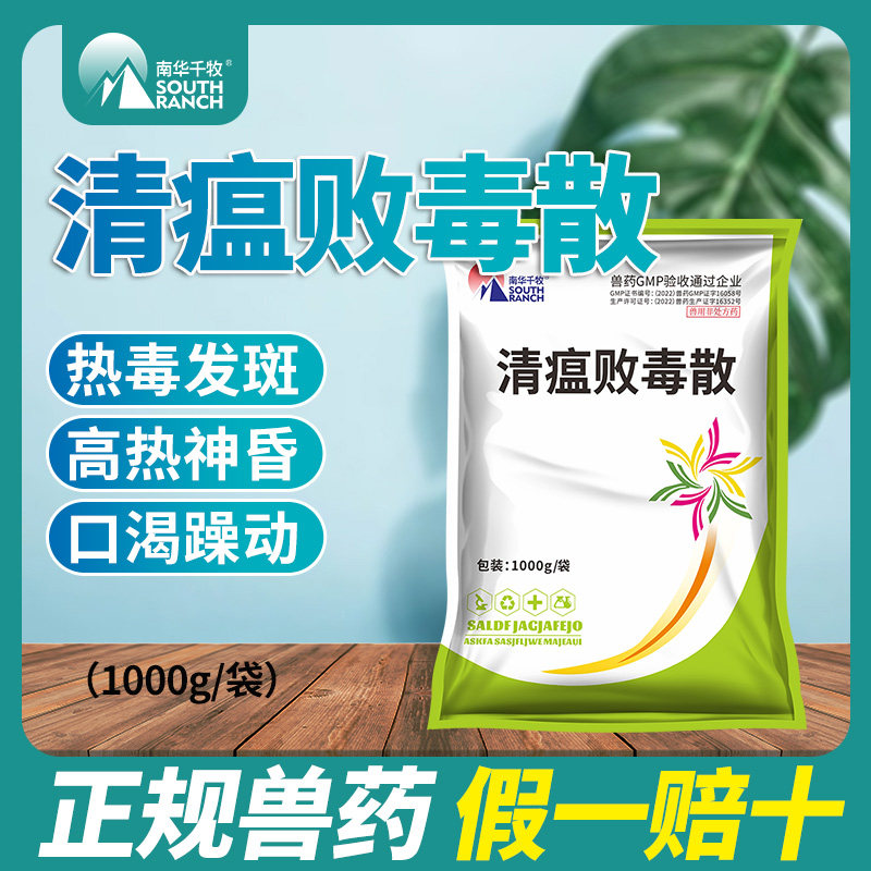 兽用清瘟败毒散清温鸡药鸭鹅猪药牛羊药清热解毒泻火中药正品兽药