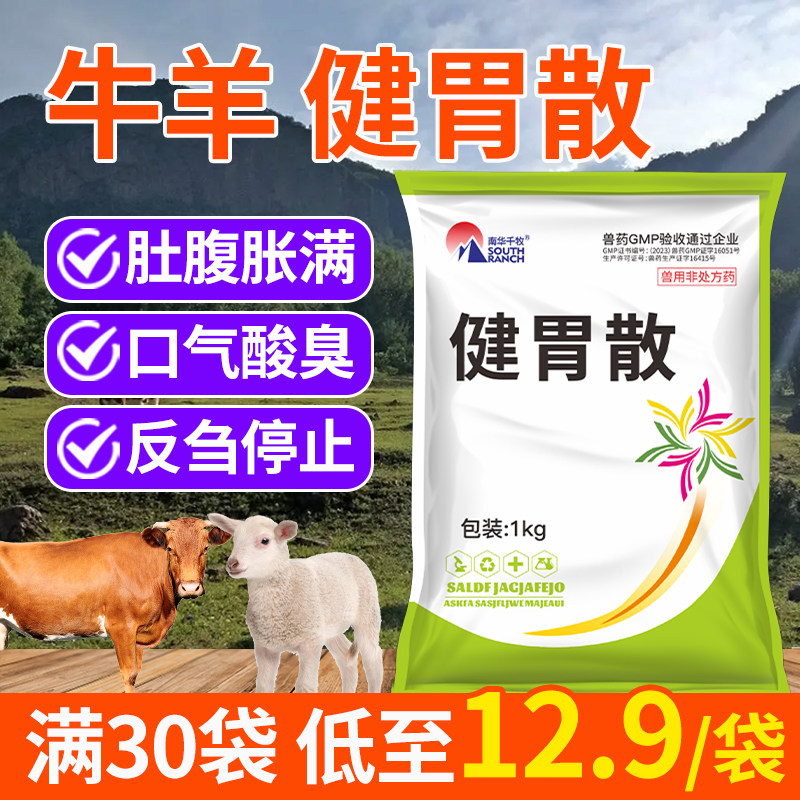 牛羊健胃散兽药纯中药反刍四胃动力兽用山楂粉通便健脾开胃消食散