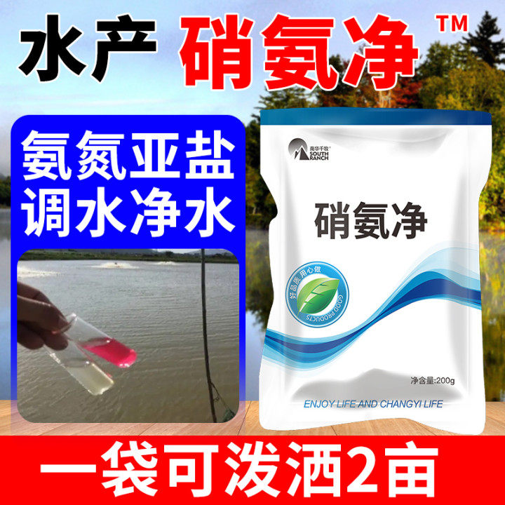 南华千牧硝氨净降解亚硝酸盐氨氮水产养殖池塘用净化水质亚硝速净