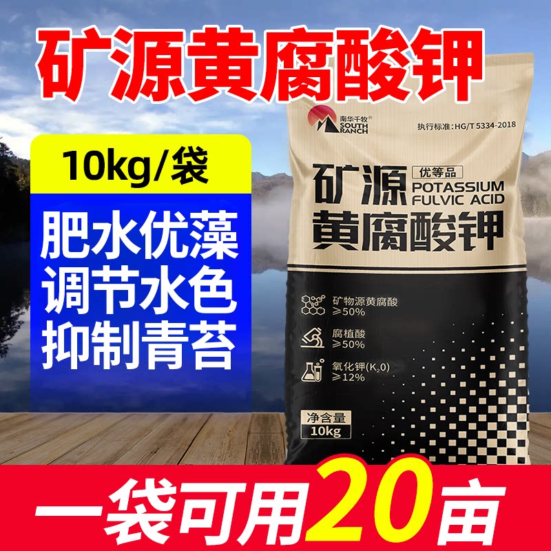 矿源黄腐酸钾水产养殖鱼塘抑制青苔腐殖酸钠肥水培藻水产用肥水宝