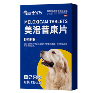 美洛昔康片狗狗犬用猫用绝育术后止痛消炎腿瘸关节宠物专用止疼药