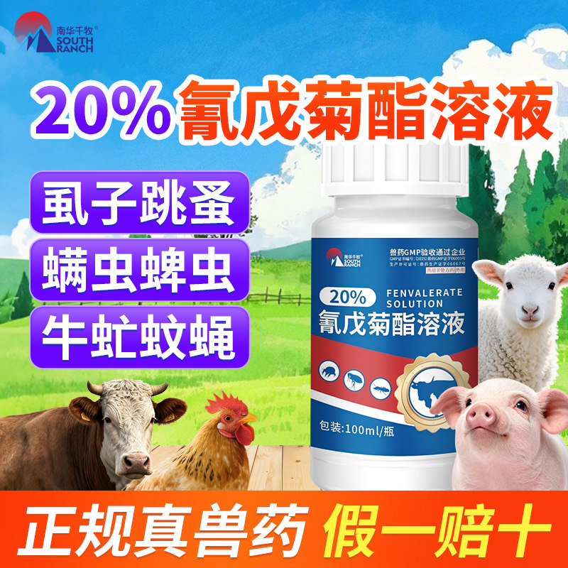 鸡虱子药氰戊菊酯溶液鸡虱净跳蚤药鸭鹅家禽除螨虫虱子体外寄生虫