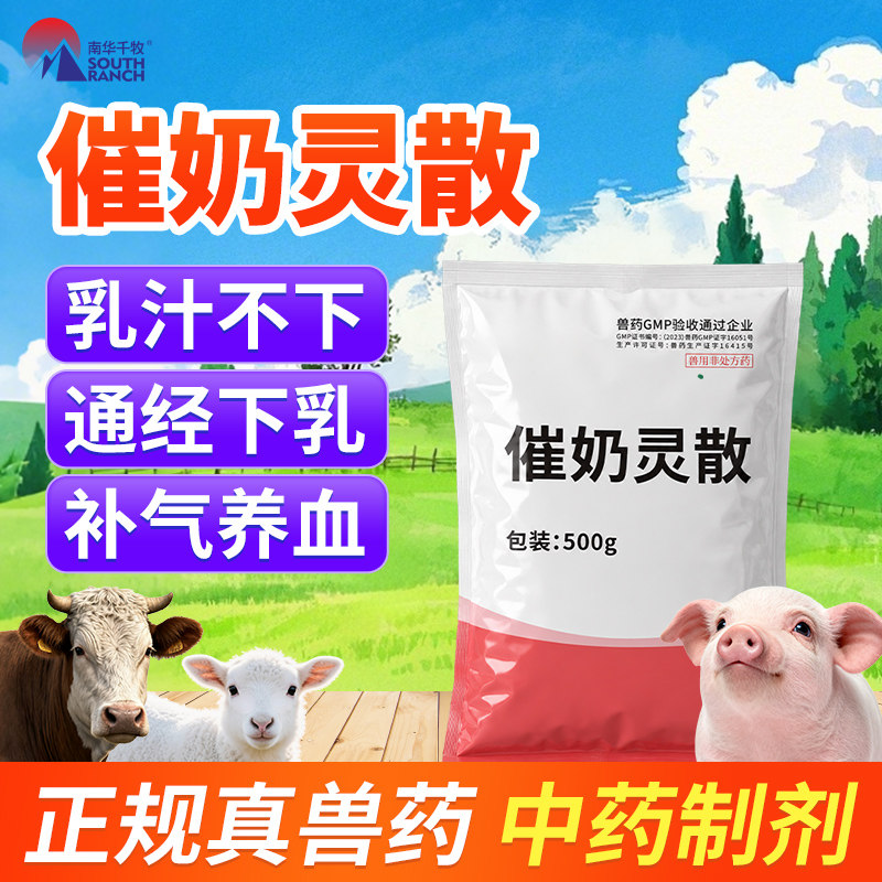 催奶灵散兽用奶多多母猪宝小猪牛羊专用下奶药产后奶少追奶催奶宝