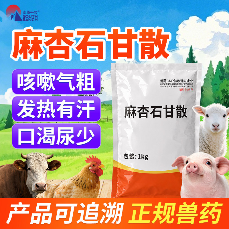 兽药麻杏石甘散兽用猪咳嗽药猪用牛羊鸡药肺热咳喘止咳呼吸道专用
